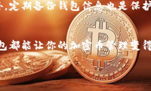 什么是TPWallet?
TPWallet 是一个多链钱包，用户可以在其中管理和存储各种加密货币。它的设计旨在提供一种安全、便捷的存储方式，支持多种区块链和代币，用户体验也是它的亮点之一。TPWallet 的目标是让每个人，无论是新手还是有经验的加密货币用户，都能轻松掌握和使用自己的资产。

在TPWallet里的币具体代表什么?
在TPWallet中，
