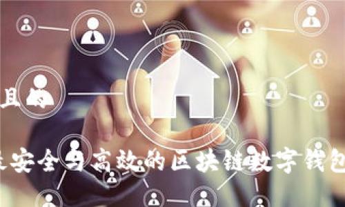 思考一个且的

2023年最安全与高效的区块链数字钱包排名推荐