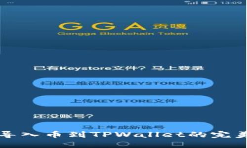 轻松导入币到TPWallet的完美指南