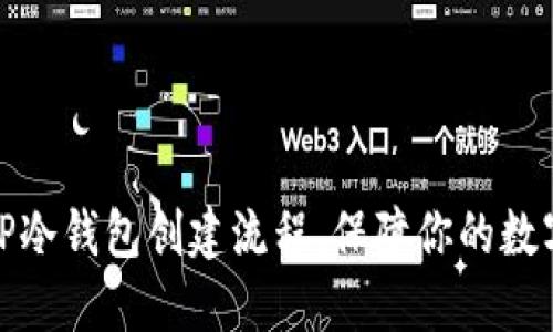 轻松掌握TP冷钱包创建流程，保障你的数字资产安全