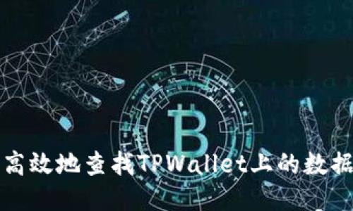 如何高效地查找TPWallet上的数据信息