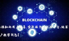 注意：以下内容为模拟的