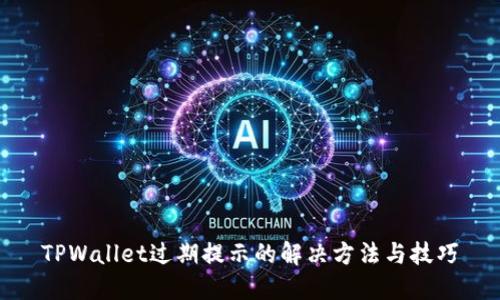TPWallet过期提示的解决方法与技巧