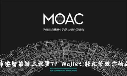 如何在币安智能链上设置TP Wallet，轻松管理你的加密资产