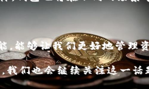 思考优秀的

在数字货币时代，钱包内数字币互相兑换无疑是一个热门话题。为了更好地吸引用户和搜索引擎，我们可以为此创建一个引人注目的。

  如何轻松便捷地在数字钱包内实现数字币互相兑换？ / 

相关关键词

 guanjianci 数字钱包, 数字货币, 币种兑换, 加密货币 /guanjianci 

---

一、数字币兑换的背景

随着区块链技术的迅猛发展，数字货币逐渐进入我们的日常生活。比特币、以太坊和各种山寨币的出现，让许多人开始关注和投资数字资产。然而，拥有多种数字币的用户常常会面临一个问题，那就是如何在自己的数字钱包内方便地进行币种间的兑换。

数字币兑换不仅是投资者进行资产管理的重要手段，也是未来支付方式的一种趋势。虽然目前一些金融机构和交易所已推出相关服务，但在个人钱包内部实现这一功能，则显得尤为重要，因为这将大大提高用户的资产流动性以及购买体验。

二、钱包内数字币互相兑换的优势

1. strong便捷性/strong
在数字钱包内进行币种兑换，无需再转入第三方平台，节省了时间。在这个快节奏的时代，便捷性显得尤为重要。想象一下，你只需轻轻点击几下，就能迅速实现不同币种的转换，简化了整个过程。

2. strong安全性/strong
通过自家的数字钱包进行兑换，用户无需担忧第三方交易平台的安全风险。通过在自己的钱包内完成交易，用户可以最大程度上避免盗用与诈骗的风险。

3. strong实时性/strong
数字货币的价格波动非常剧烈，市场行情瞬息万变。在钱包内进行兑换，用户可以快速锁定当前价格，避免由于平台延迟而造成的损失。这样的秒进秒出的交易体验，既刺激又让人感到兴奋。

三、如何在数字钱包中实现币种互换

1. strong选择合适的钱包/strong
目前市面上有很多种类的数字钱包，包括硬件钱包、软件钱包和在线钱包等。不同类型的钱包在功能和安全性上有所不同，建议选择那些支持多币种兑换的成熟钱包。

2. strong了解钱包的兑换功能/strong
一些钱包在更新版本中会增加内置的兑换功能，例如可以通过几步操作调用实时汇率来完成多币种间的转换。这种情况下，用户可以直接在钱包内完成兑换，省去复杂的手续。

3. strong掌握交易流程/strong
钱包内的币种互换流程通常包括“选择币种、输入金额、确认兑换”等几个简单步骤。用户只需按照指示操作，完成后钱包会自动更新余额，非常简单明了。

四、常见问题解答

在进行数字币互换时，用户可能会有些疑虑，接下来我们来解答一些常见问题。

h41. 数字钱包中币种兑换是否需要手续费？/h4
大部分数字钱包在进行币种兑换时会收取一定的手续费，不过具体费率因钱包类型与所兑换币种而异。有些钱包甚至为用户提供免手续费的交易活动。用户在选择钱包时可以查看相关费用条款，以便更好地安排资产。

h42. 数字钱包支持哪些币种互换？/h4
不同的钱包支持的可兑换币种有所不同，主流的钱包一般会支持比特币、以太坊等主流币种的互换，但相对小众币种的支持情况就不尽相同。建议用户在进行兑换前，提前对钱包的支持币种进行了解，以免造成不必要的困扰。

五、未来数字币互换的趋势

数字币互换的技术和平台将会持续发展。随着区块链技术的日益成熟，我们有理由相信，用户在钱包内进行币种互换将会变得更加简单、快捷和安全。也许未来每一笔交易都会通过去中心化的智能合约完成，实现零手续费甚至自动交换。

同时，随着各国监管政策的不断完善，合规化的进程将加速，数字币交易将不再是小众的行为，而是走向大众。同样，钱包也将在不同的场景中扮演重要的角色，从支付到微交易，到底何去何从，未来让我们拭目以待。

结语

在如今这个数字货币逐渐融入我们日常生活的时代，钱包内的数字币互相兑换已经变得愈发重要。掌握这一技能，能够让我们更好地管理资产，提高资金使用效率。

无论是想要投资的用户，还是对数字货币感兴趣的新手，了解和应用这一功能都将是一项不可或缺的能力。后续，我们也会继续关注这一话题，期待与各位一起探讨数字货币的未来发展。
