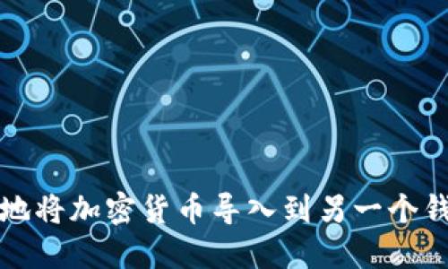 轻松愉快地将加密货币导入到另一个钱包的方法