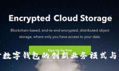 深入探讨数字钱包的创新