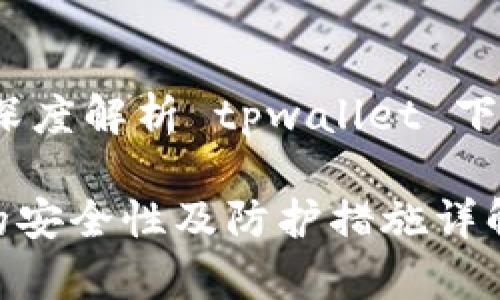 官网安全性评估：深度解析 tpwallet 下载安装的安全保障

下载 tpwallet 的安全性及防护措施详解