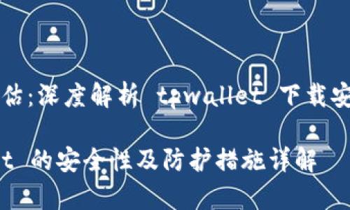 官网安全性评估：深度解析 tpwallet 下载安装的安全保障

下载 tpwallet 的安全性及防护措施详解