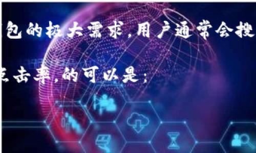 思考

在当今数字化时代，越来越多的人开始接触和使用加密货币，随之而来的是对加密数字钱包的极大需求。用户通常会搜索一些关于“什么加密数字钱包好用”的问题，因为他们希望能找到既安全又方便的选择。

为了搜索引擎（），我们需要创建一个吸引人的。这样不仅可以引起用户的兴趣，还能提升点击率。的可以是：

适合新手用户的安全加密数字钱包推荐