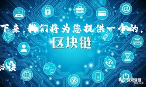 在这篇文章中，我们将深入探讨如何通过TPWallet购买LowB。接下来，我们将为您提供一个的，并为您详细介绍相关内容，包括TPWallet、LowB以及购买流程等。

优质
如何轻松通过TPWallet购买LowB：一步步向您展示成功交易的秘诀