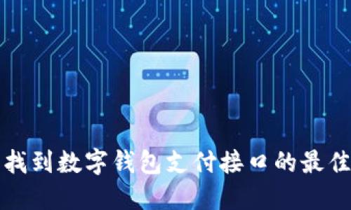 轻松找到数字钱包支付接口的最佳方式