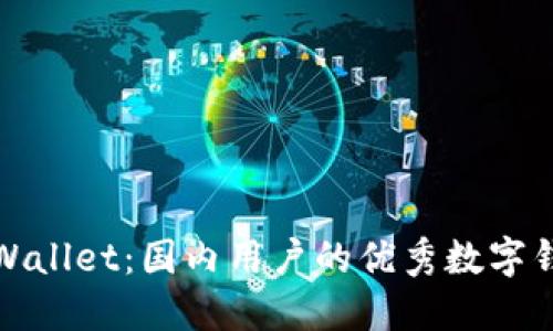 探索TPWallet：国内用户的优秀数字钱包选择
