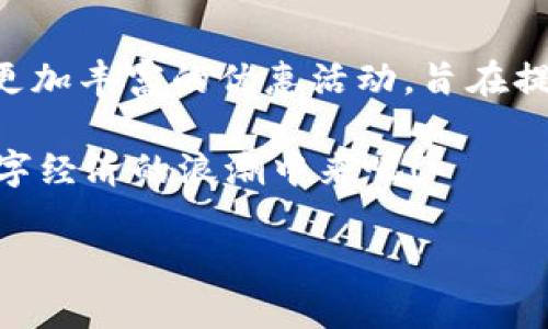 数字钱包优惠活动在杭州：全面解锁城市场景的便捷与优惠

走进杭州的数字钱包时代
随着科技的发展，数字钱包的日益流行，杭州这座美丽的城市也在积极探索数字化金融的不同可能性。无论是在街头的小吃摊，还是在豪华的商场，数字钱包都变得无处不在，让我们在享受便利的同时，也能获取各种优惠福利。

那么，什么是数字钱包呢？数字钱包实际上是一种可以存储用户信用卡、借记卡和其他支付账户信息的电子工具。它的优势在于支付过程的快速和安全，让用户可以轻松完成购物、转账、支付账单等多种操作。

杭州特色的数字钱包优惠活动
杭州的数字钱包优惠活动丰富多彩，旨在吸引更多消费者使用这一新兴支付方式。不同的商家和服务平台通常会推出各种优待政策，比如消费满额减免、返现、积分兑换等。例如，在某些知名商超中，使用数字钱包支付不仅可以享受当月的折扣，还能通过返点活动获得额外的积分，用于后续消费。

不仅如此，杭州的部分景点和公共交通也开始支持数字钱包支付。游客在游览西湖时，使用指定的数字钱包购买门票，往往可以享受折扣，甚至有的还会赠送小礼品，让游玩的体验更加充实与愉悦。

如何参与数字钱包优惠活动
要参与到杭州的数字钱包优惠活动中，首先需要下载并注册相关的数字钱包应用，比如支付宝、微信支付等。接下来，您可以关注这些平台的官方消息，了解最新的优惠活动。在注册时，有些钱包还会给新用户提供开通礼包，比如首次充值返现、购物优惠券等，这都是让您轻松享受折扣的好机会。

此外，您还可以定期留意商家的促销信息，许多人气商家常常会与数字钱包合作，推出限时优惠活动。留心这些信息能够帮助您在购买心仪商品时获得更多实惠。

询问关于数字钱包的疑问

h41. 使用数字钱包时需要注意什么？/h4
数字钱包为我们提供了极大的便利，但在使用过程中也需谨慎。首先，安全性是第一位的。在下载和安装数字钱包应用时，一定要选择官方渠道，避免使用来历不明的软件。其次，设置强密码并定期更换，以保护您的账户不受侵害。

另外，在进行支付时，务必确认收款方的信息，以防被骗。另外，定期查看账户的交易记录，确保没有未经授权的消费。如果发现异常，及时联系银行或支付平台处理。

h42. 数字钱包的优惠活动是否有时间限制？/h4
是的，大多数数字钱包的优惠活动都有明确的时间限制。这是因为商家通常会为了提高知名度和吸引顾客而设定促销活动。因此，在参与这些活动时，需要仔细阅读相关条款。许多优惠活动会在特定时间段内进行，如双11、618等大型购物节，或者节假日促销，以此来引发消费者的购买欲。

建议您在日历中标注这些重要日期，并提前计划好需要购买的物品，这样不仅可以享受优惠，还能避免错过重要的限时活动。

总结与展望
杭州的数字钱包优惠活动展现了数字经济在城市生活中的深刻影响。随着市民对数字支付的接受度增加，各大商家也将继续和推出更加丰富的优惠活动，旨在提升用户体验。在未来，相信数字钱包将在杭州的日常生活中，扮演更加重要的角色。

总之，只要我们善加利用这些优惠，便能在享受到便利的同时，也为生活增添更多的乐趣。让我们紧跟时代的步伐，积极参与到这个数字经济的浪潮中来吧！

杭州数字钱包优惠活动解析：享受便捷生活的最佳选择