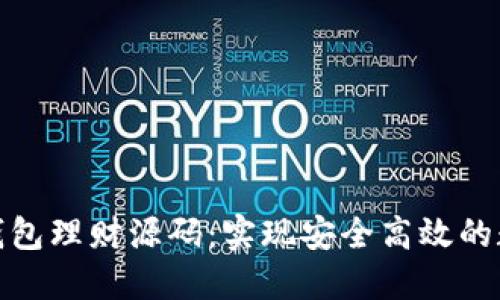 探索区块链钱包理财源码：实现安全高效的数字资产管理