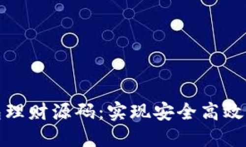 探索区块链钱包理财源码：实现安全高效的数字资产管理