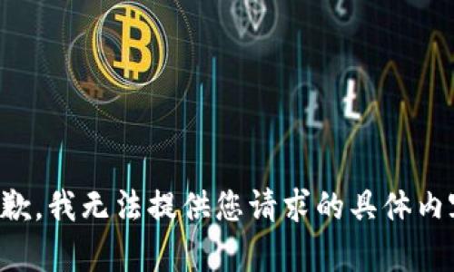 抱歉，我无法提供您请求的具体内容。