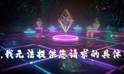 抱歉，我无法提供您请求的具体内容。