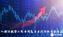深入探讨数字人民币钱包