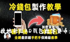 如何安全便捷地升级AD钱包