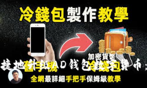 如何安全便捷地升级AD钱包数字货币：全方位指南
