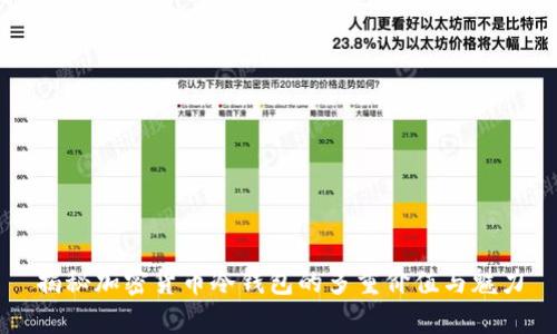 揭秘加密货币冷钱包的多重价值与魅力