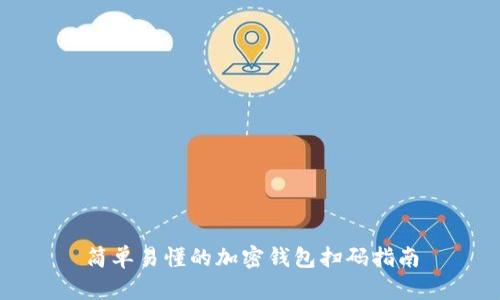 简单易懂的加密钱包扫码指南
