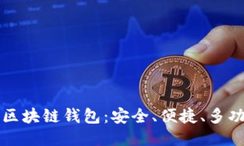 探索北美区块链钱包：安全、便捷、多功能的平台