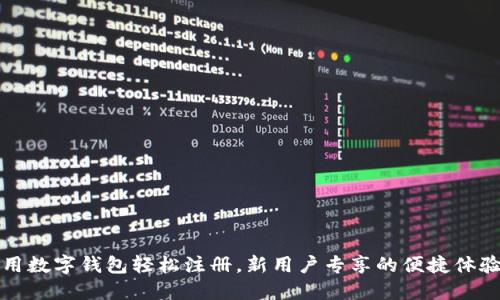 用数字钱包轻松注册，新用户专享的便捷体验