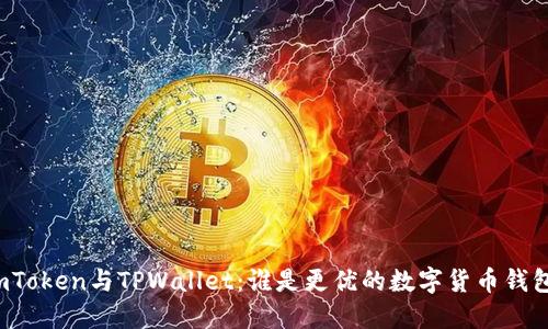 imToken与TPWallet：谁是更优的数字货币钱包？