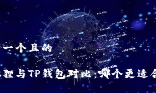 思考一个且的

小狐狸与TP钱包对比：哪个更适合你？