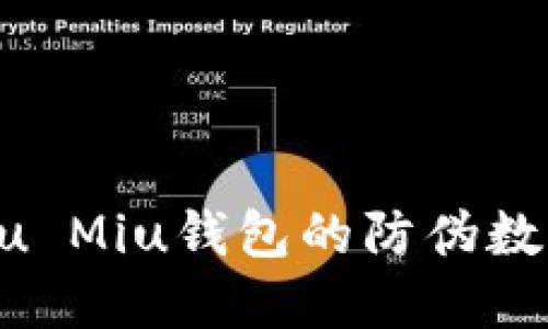 如何辨别Miu Miu钱包的防伪数字：贴心指南
