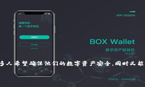 思考且的

在数字化的今天，钱包加密备份成为了许多人关注的焦点。许多人希望确保他们的数字资产安全，同时又能方便地进行管理。因此，一个能够引起用户兴趣且利于的就是：

安全便捷的数字钱包加密备份技巧