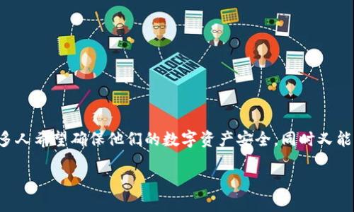 思考且的

在数字化的今天，钱包加密备份成为了许多人关注的焦点。许多人希望确保他们的数字资产安全，同时又能方便地进行管理。因此，一个能够引起用户兴趣且利于的就是：

安全便捷的数字钱包加密备份技巧
