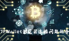 解决TPWallet浏览器连接问题