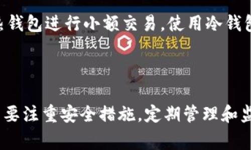   如何选择适合自己的数字币钱包，安全、便捷又高效 / 

 guanjianci 数字币钱包, 安全钱包, 便捷钱包, 高效钱包 /guanjianci 

### 引言

如今，数字货币已经成为了很多人投资和交易的常见选择。与此同时，如何安全、便捷地存储和管理这些数字资产，就成了每个投资者必须面对的问题。数字币钱包的种类繁多，功能各异，让许多用户感到不知从何入手。本文将为您提供全面的指导，帮助您选择一款适合自己的数字币钱包。同时，我们也将探讨相关的一些问题，以帮助您更深入理解这一领域。

### 数字币钱包的基础知识

#### 什么是数字币钱包？

数字币钱包是一种软件或硬件工具，允许用户安全地存储和管理其数字货币。与传统的银行账户不同，数字货币钱包不直接存储您的资产，而是记录您对区块链上资产的拥有权。简单来说，您所拥有的每一笔数字货币都是通过特定的「私钥」证明您的所有权，而数字钱包则帮助您管理这些私钥。

#### 数字币钱包的类型

1. **热钱包**：这种钱包直接连接到互联网，使用非常方便，适合频繁交易的用户。常见的热钱包有移动应用和网页钱包。
2. **冷钱包**：相对安全，不连接互联网，适合需要长时间存储大额数字资产的用户。USB设备和纸钱包都属于冷钱包的范畴。

### 如何选择合适的数字币钱包？

选择合适的数字币钱包，不仅要看它的功能和使用方便性，还需关注其安全性，下面几个方面可能会帮助你做出明智的选择。

#### 1. 安全性

选择钱包时，首先要考虑安全性。许多用户在使用热钱包时，一不小心就可能遭遇黑客攻击。因此，选择具备多重认证、冷存储和良好用户评价的钱包，会让您的投资更有保障。

#### 2. 界面友好性

钱包的界面必须友好，这样才能让您在使用过程中游刃有余。尤其对于初学者来说，一个直观的界面可以大大降低使用门槛，让人更快地上手。

#### 3. 支持的币种

并不是所有的钱包都支持所有的数字货币，因此在选择钱包时，您需要考虑您将要存储和交易的具体币种，确保钱包能满足这些需求。

#### 4. 费用与交易速度

不同的钱包在交易费用和速度上也有差异。选择那些提供合理费用和相对较快交易确认时间的钱包，会让您的交易体验更佳。

### 数字币钱包的使用技巧

#### 如何确保数字币钱包的安全？

1. **强密码**：不管您使用的是热钱包还是冷钱包，设置强密码都是非常必要的。确保您的密码既复杂又不易被他人猜测。
2. **定期备份**：定期对钱包进行备份，可以有效地减少因意外情况造成的财产损失。
3. **启用两步验证**：对高额交易或登录行为开启两步验证，可以显著提高账户的安全性。

#### 如何高效管理数字资产？

1. **资产分配**：不要将所有数字资产放在同一个钱包中，可以选择多个钱包进行分散投资，以降低风险。
2. **定期查看**：定期检查您的资产波动情况，及时调整投资策略。
3. **跟踪市场动态**：保持对数字货币市场变化的敏感，以便根据市场行情及时进行操作。

### 常见问题解答

#### 问题1：数字币钱包安全吗？

许多人在选择数字币钱包时，最关心的就是安全性。虽然没有任何一种钱包可以做到百分之百的安全，但某些钱包提供了多层次的安全防护措施，具备冷存储、个人私钥管理等功能的钱包相对来说更加安全。此外，用户在使用过程中也应该提高警惕，不随意点击不明链接和下载来源不明的应用。

#### 问题2：数字币钱包该选择热钱包还是冷钱包？

这取决于您的投资策略和资产管理方式。如果您是频繁交易的用户，热钱包会更方便；但如果您是长期持有者，冷钱包则能为您提供更高的安全保障。建议您使用热钱包进行小额交易，使用冷钱包存储大额资产，从而实现最佳的安全与便捷平衡。

### 结语

数字币钱包的选择和管理，关系到您在数字货币投资过程中的安全与效率。在选择时，您需要综合考虑安全性、便捷性、币种支持及费用等因素，而在使用过程中，需要注重安全措施，定期管理和监控资产。希望本文能对您选择合适的数字币钱包有所帮助，也期待您在数字货币的世界中取得成功！