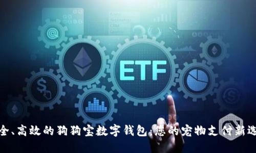 安全、高效的狗狗宝数字钱包：您的宠物支付新选择