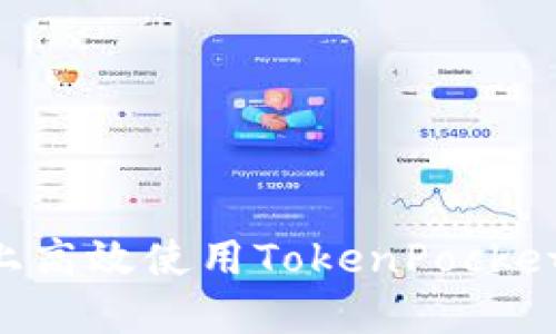 如何在苹果手机上高效使用TokenPocket钱包：全方位指南