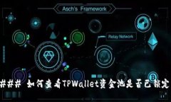 ### 如何查看TPWallet资金池