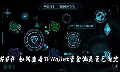 ### 如何查看TPWallet资金池是否已锁定：