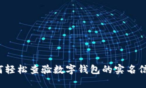 如何轻松查验数字钱包的实名信息？
