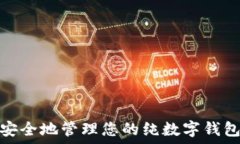   如何安全地管理您的纯数