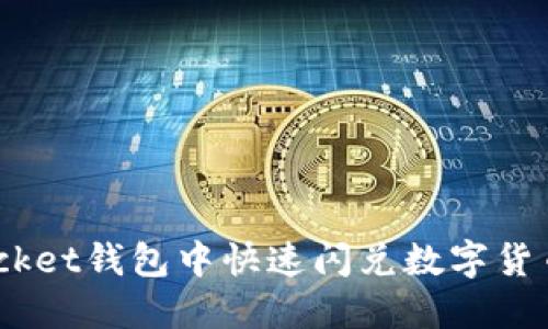 思考且的优质

如何在TokenPocket钱包中快速闪兑数字货币：简单实用指南