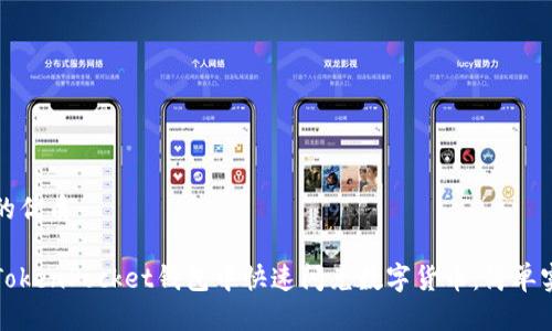思考且的优质

如何在TokenPocket钱包中快速闪兑数字货币：简单实用指南