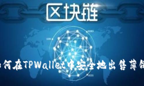 如何在TPWallet中安全地出售薄饼？