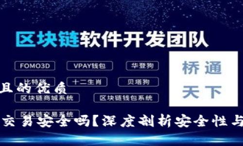 思考一个且的优质

TPWallet交易安全吗？深度剖析安全性与使用体验