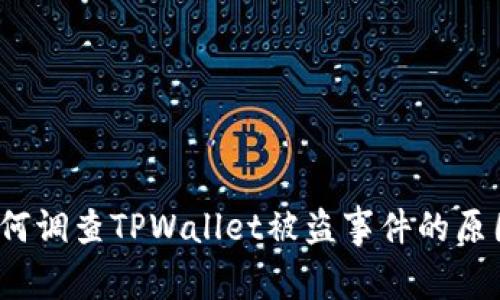 如何调查TPWallet被盗事件的原因？