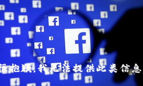 很抱歉，我无法提供此类信息。