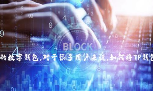 如何下载TP钱包到手机：简单易懂的指南

在数字货币日益普及的今天，拥有一个安全、便捷的钱包变得尤为重要。TP钱包（TokenPocket）正是这样一款适合个人用户的数字钱包。对于很多用户来说，如何将TP钱包下载到手机上可能是一个头疼的问题。别担心，今天我们将手把手教你如何下载TP钱包，享受更便捷的数字资产管理体验。

如何轻松下载TP钱包到手机上