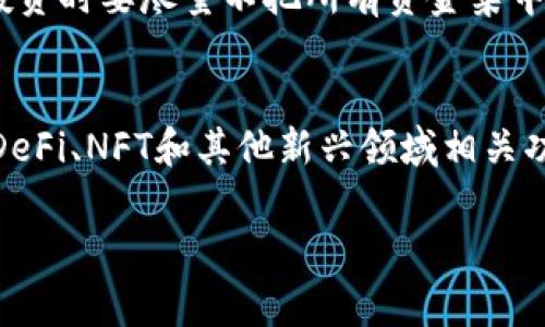 在回答“在TPWallet上发代币是否资金盘”这个问题之前，我们先要了解几个相关概念。所谓“资金盘”，通常指的是一种通过不断吸引新的投资者来维持原有投资者收益的模式，通常这种模式是不可持续的，并且通常伴随着一定的投资风险。而TPWallet是一个加密货币钱包，它支持多种数字资产的管理和交易。

什么是TPWallet？

TPWallet是一款功能全面的数字货币钱包，用户可以通过它安全地存储、发送和接收各种加密货币。TPWallet的特点在于，它不仅仅是一个简单的钱包，而是一个完整的加密资产管理工具，支持多链资产，用户可以在一个平台上管理不同的数字资产。这意味着用户不再需要在多个平台之间切换，同时也减少了操作的复杂性。

代币发行与资金盘的关系

代币发行通常是初创项目为筹集资金所采取的一种形式，它允许项目方在区块链上发放自己的代币，以换取用户的投资或参与。这与资金盘的概念有些相似，但关键区别在于代币本身的用途和项目的可持续性。

简单来说，如果一个项目有明确的商业模式和使用场景，其代币是有实际价值的，那么这样的发行可以被看作是一个有效的商业行为。而如果代币只是用来吸引新的投资者，且没有实际用途和价值，那它就可能成为资金盘。

TPWallet上的代币发行有用吗？

TPWallet允许开发者和公司在其平台上发行代币，这样做并不意味着所有的代币都是资金盘。重要的是要分析每个项目的背景、团队、白皮书及其提供的价值。如果一个项目能够展示透明的运营和真实的产品或服务，那么它更有可能是一个健康的项目，而不是资金盘。

如何判断一个代币是否属于资金盘？

要判断一个代币是否属于资金盘，可以从几个方面进行评估：

ul
  listrong项目背景：/strong了解项目创始团队的背景、经验以及之前的业绩。如果团队缺乏透明度或者没有可靠的历史记录，需提高警惕。/li
  listrong白皮书：/strong仔细阅读项目的白皮书，看它是否清晰地说明了代币的用途、目标和商业模式。如果白皮书模糊不清，可能存在问题。/li
  listrong社区反馈：/strong了解社区或用户对于该项目的看法，积极的反馈往往标志着项目的可信性。反之，负面的评论则需要引起重视。/li
  listrong交易所上市：/strong查看该代币是否在知名、可靠的交易所上市，通常上市的过程较为严格，如果该代币在不知名的交易所，或根本没有交易数据，风险较高。/li
/ul

TPWallet代币发行的法律风险

在进行任何形式的代币发行时，法律风险都需要考虑。许多国家对加密货币的监管还处于制定过程中，有些地方对代币的发行和交易有明确的限制。参与代币发行和交易之前，建议用户了解相关的法律法规，以避免不必要的法律麻烦。

总结

总的来说，在TPWallet上发代币是否属于资金盘，取决于项目本身的质量和运营模式。用户在参与时应保持谨慎，并做好充分的调查与评估。尽量选择那些透明、具备实际用途且有良好社区支持的项目，才能有效降低风险。

相关问题

h41. 如何保障在TPWallet上参与的代币项目的安全性？/h4
参与TPWallet或任何其他交易平台的代币项目时，确保安全性非常重要。首先，使用强力密码并启用双重身份验证（2FA），这可以有效保护您的账户。其次，投资时要尽量不把所有资金集中在某个项目上，分散投资会降低风险。此外，保持对项目更新的关注，及时了解其发展动态，若发现项目有任何不妥之处，及时采取措施。

h42. TPWallet的未来发展方向是什么？/h4
TPWallet未来的发展很可能会聚焦于扩大支持的数字资产种类，提高用户体验以及增强安全性。随着区块链技术的不断发展，TPWallet或许会整合更多的DeFi、NFT和其他新兴领域相关功能，以确保能够满足不同用户的需求。此外，提升跨链操作的能力也是其可能发展的一个方向，这样用户可以在不同区块链之间更加便捷地进行资产管理。 

这些细节有助于用户更全面地理解TPWallet及其代币发行的潜在问题，降低参与风险，做出更加明智的投资决策。